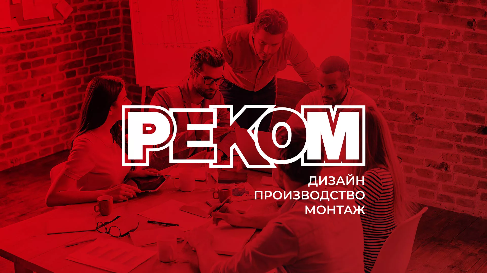 Редизайн сайта в Новомосковске для рекламно-производственной компании «РЕКОМ»
